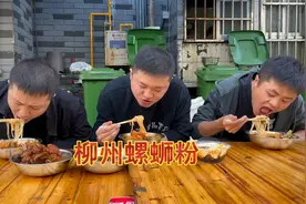 这也太好吃了！三兄弟来到广西柳州吃螺蛳粉，汤都喝完！视频封面