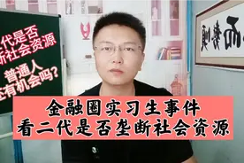 金融圈实习生事件，看二代是否垄断社会资源！视频封面