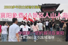 湖北襄阳免费4A景区人山人海！逛夫人城，游览2800多年的古城墙视频封面