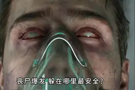 丧尸爆发  躲在哪里最安全呢？