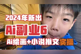 Ai绘画做小说推文的详细步骤实操教程来了，5分钟教会你。视频封面