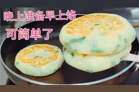 适合上班族的快手早餐，20分钟做葱花饼，分享小技巧饼3天都不硬视频封面
