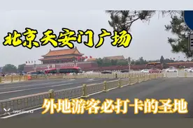 北京天安门广场，外地游客必打卡的圣地视频封面