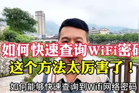 如何快速查询Wi-Fi密码？这个方法太好用了！