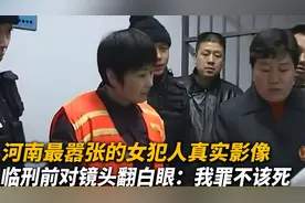 回顾：河南最嚣张的女犯人，临刑前面对镜头翻白眼：我罪不该死