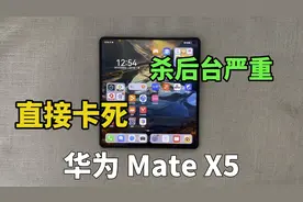 华为MateX5才用三天就不行了，直接卡死，杀后台严重，还好买不起视频封面