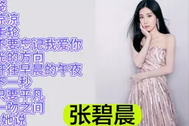 张碧晨经典歌曲合集，唱腔独特开口就能治愈不开心，值得一听视频封面