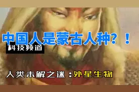 你知道吗？中国人是蒙古人种？！视频封面
