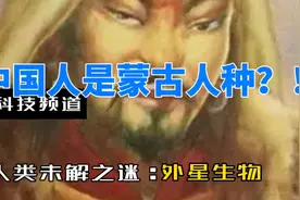 你知道吗？中国人是蒙古人种？！视频封面