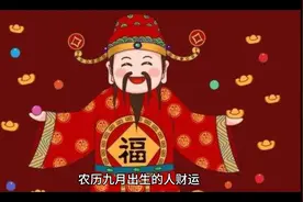农历九月出生的人头脑聪明，晚发之命视频封面