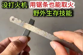 没有打火机，用一根锯条也能取火，方法简单，野外生存必备技能