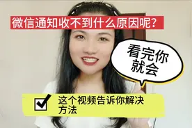 微信通知收不到什么原因呢？这个视频告诉你解决方法，看完你就会视频封面