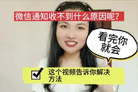 微信通知收不到什么原因呢？这个视频告诉你解决方法，看完你就会视频封面