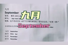 九月英语September记忆 september 快速记忆 月份英语