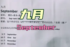 九月英语September记忆 september 快速记忆 月份英语