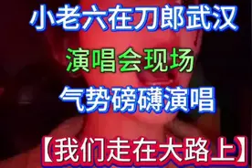 刀郎演唱会，小老六气势磅礴演绎《我们走在大路上》，太震撼了！视频封面
