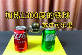 据说：把加热的铁球放进可乐里，可乐就会变得像火山喷发一样视频封面