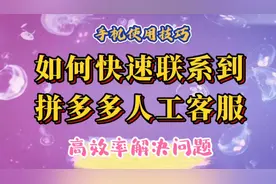 拼多多的人工客服死活联系不上，教你一招，快速联系到人工客服。
