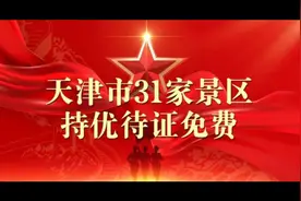 天津优待证面向全国景点免费最全的来了2024视频封面