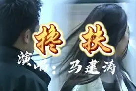 马建涛深情演绎《搀扶》歌声如春风般温暖人心视频封面