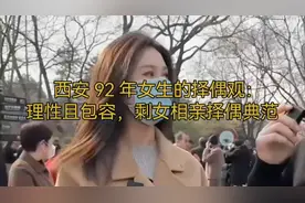 西安 92 年女生的择偶观:理性且包容,剩女相亲择偶典范 #相亲视频封面