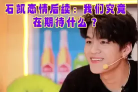 石凯恋情后续：我们究竟在期待什么？视频封面
