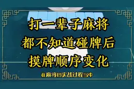 打一辈子麻将都不知道的碰牌后摸牌顺序如何改变