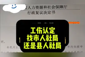 认工伤去市还是县里人社局。视频封面