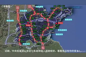 山东高铁规划图曝光！看看有没有你的家乡？视频封面