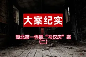 十大悍匪—“马汉庆”（二）视频封面