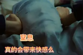 窒息真的会带来快感么？#窒息感视频封面