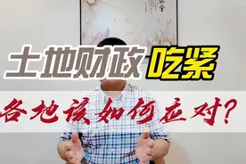 土地财政吃紧，各地如何有效应对？视频封面