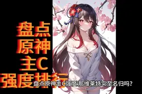 盘点原神主C强度排行#米哈游##绝区零#
