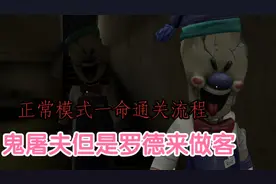 鬼屠夫但是罗德来做客正常模式一命通关流程