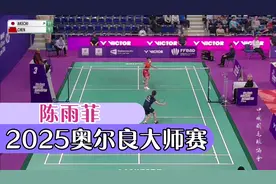 首局 陈雨菲VS明地阳菜 2025奥尔良大师赛 1/16赛视频封面