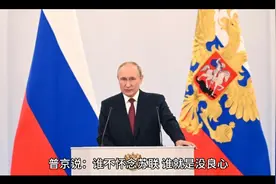 普京说谁不怀念苏联，谁就是没良心，谁要想回到苏联，就是没脑子