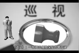 《追问》：一部揭示腐败深层的警示录视频封面
