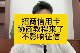 招商信用卡协商不影响征信的方案来视频封面