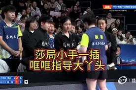 孙颖莎昨晚场外指导蒯曼视频封面