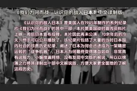 转发强烈推荐：《我们为何而战：认识你的敌人日本》中文译制版