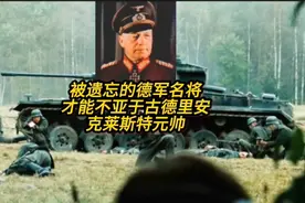 二战德军被遗忘的名将，才能不亚于古德里安，克莱斯特元帅视频封面