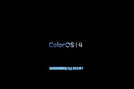 ColorOS 14~如何找到微信/QQ的文件？视频封面