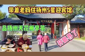 无锡人带老妈游扬州，在淡季选住最美的迎宾馆品最好的早茶，超赞