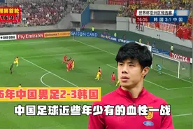 回顾16年中国男足惜败韩国，中国足球近些年少有的血性一战视频封面