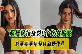 超模们快速瘦身保持身材的8个饮食诀窍，普通人也可以抄作业！视频封面