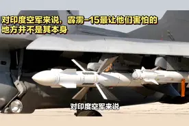 对印度空军来说，霹雳-15最让他们害怕的地方并不是其本身