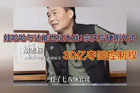 胡志标:娃哈哈与达能世纪大战！宗庆后硬刚外资，30亿夺回控权
