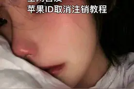 苹果id取消注销教程视频封面