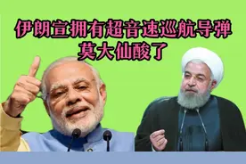梗哥讽刺配音75:伊朗宣布拥有超音速巡航导弹，莫大仙酸了，哈哈
