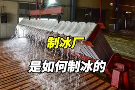 制冰厂是如何制冰的视频封面